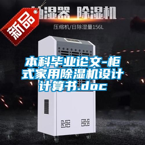 本科畢業(yè)論文-柜式家用除濕機(jī)設(shè)計計算書.doc