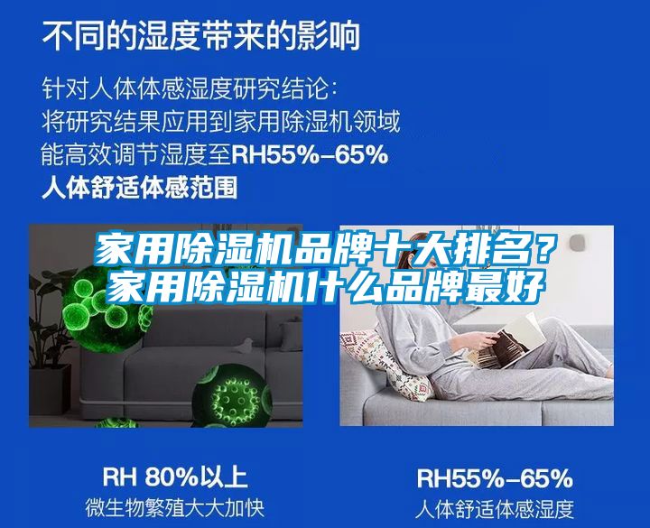 家用除濕機品牌十大排名？家用除濕機什么品牌最好