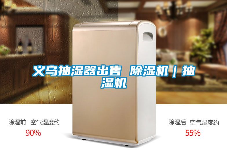義烏抽濕器出售 除濕機|抽濕機