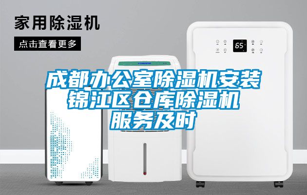 成都辦公室除濕機安裝 錦江區(qū)倉庫除濕機 服務(wù)及時