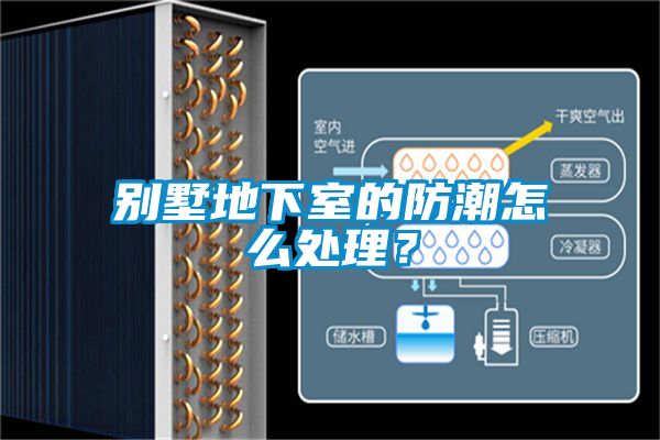 別墅地下室的防潮怎么處理？
