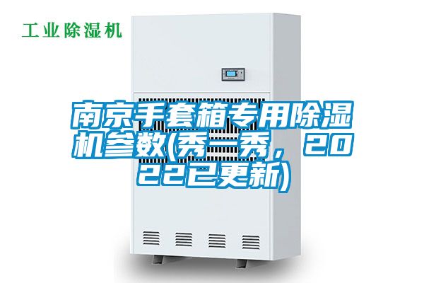 南京手套箱專用除濕機參數(shù)(秀一秀，2022已更新)