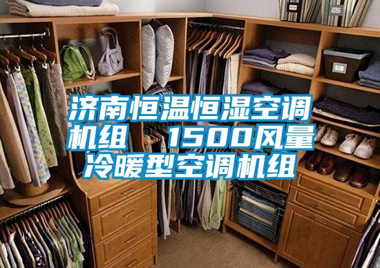 濟南恒溫恒濕空調(diào)機組 1500風量冷暖型空調(diào)機組