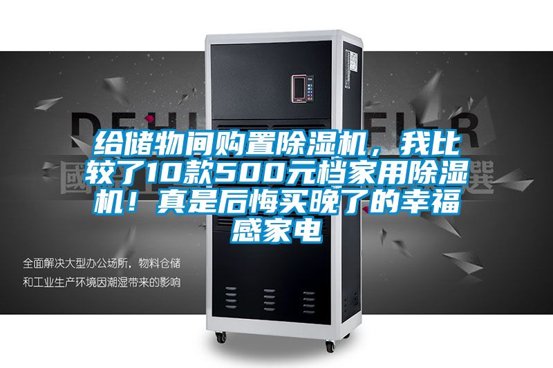 給儲(chǔ)物間購(gòu)置除濕機(jī)，我比較了10款500元檔家用除濕機(jī)！真是后悔買晚了的幸福感家電