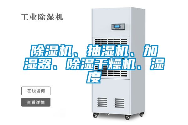 除濕機、抽濕機、加濕器、除濕干燥機、濕度