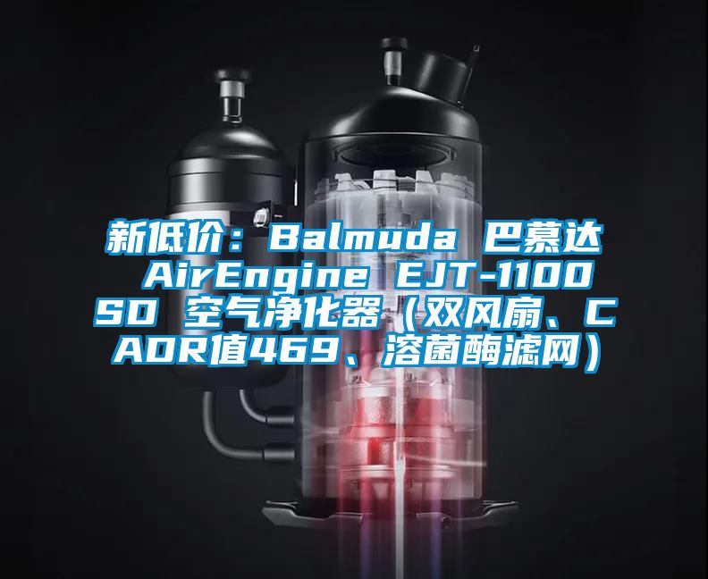 新低價：Balmuda 巴慕達 AirEngine EJT-1100SD 空氣凈化器（雙風(fēng)扇、CADR值469、溶菌酶濾網(wǎng)）
