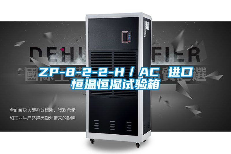 ZP-8-2-2-H/AC 進(jìn)口恒溫恒濕試驗(yàn)箱
