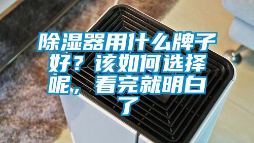 除濕器用什么牌子好？該如何選擇呢，看完就明白了