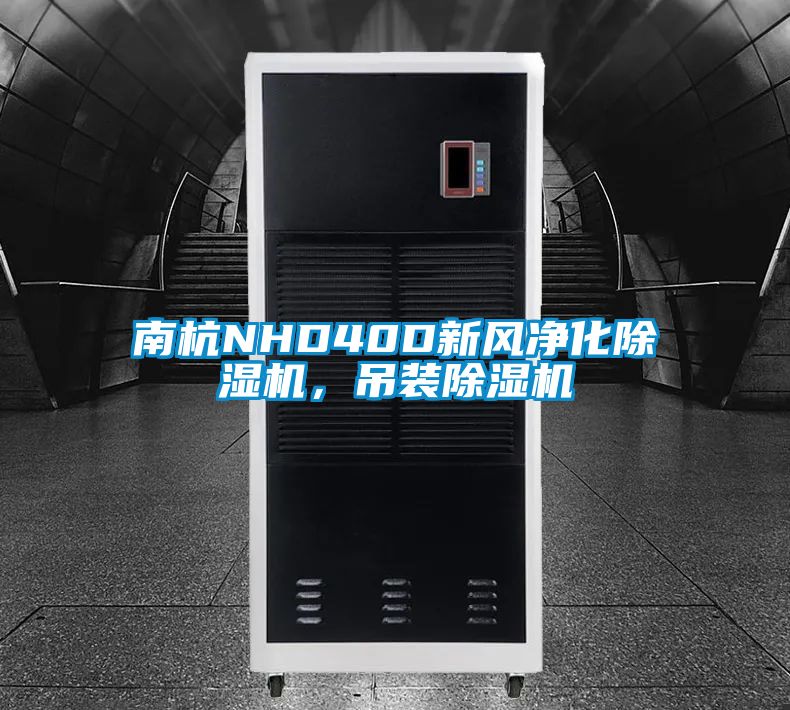 南杭NHD40D新風(fēng)凈化除濕機，吊裝除濕機