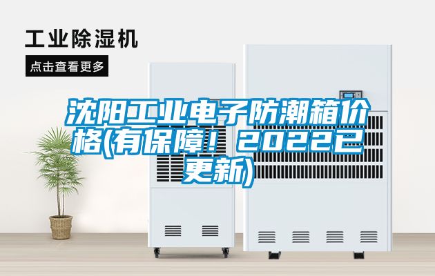 沈陽工業(yè)電子防潮箱價格(有保障！2022已更新)