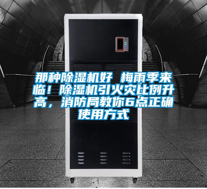 那種除濕機(jī)好 梅雨季來臨！除濕機(jī)引火災(zāi)比例升高，消防局教你6點(diǎn)正確使用方式