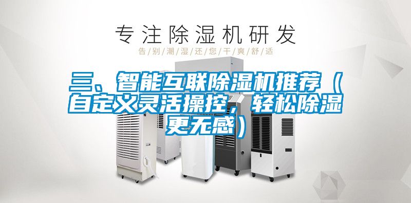 三、智能互聯(lián)除濕機(jī)推薦（自定義靈活操控，輕松除濕更無感）