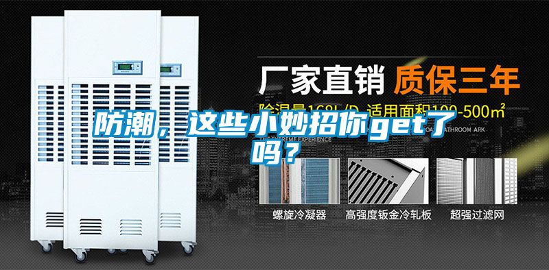 防潮，這些小妙招你get了嗎？