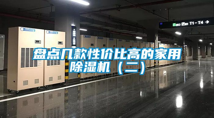 盤點幾款性價比高的家用除濕機(jī)(二)