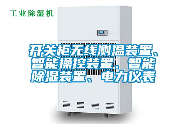開關(guān)柜無線測溫裝置、智能操控裝置、智能除濕裝置、電力儀表