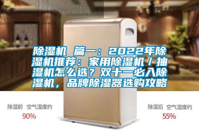 除濕機(jī) 篇一：2022年除濕機(jī)推薦：家用除濕機(jī)／抽濕機(jī)怎么選？雙十一必入除濕機(jī)，品牌除濕器選購(gòu)攻略
