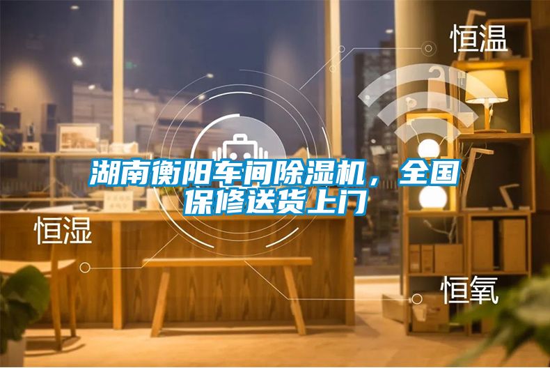 湖南衡陽車間除濕機(jī)，全國保修送貨上門