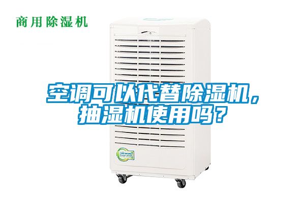 空調(diào)可以代替除濕機，抽濕機使用嗎？
