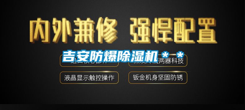 吉安防爆除濕機(jī)**