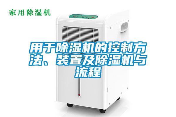 用于除濕機(jī)的控制方法、裝置及除濕機(jī)與流程