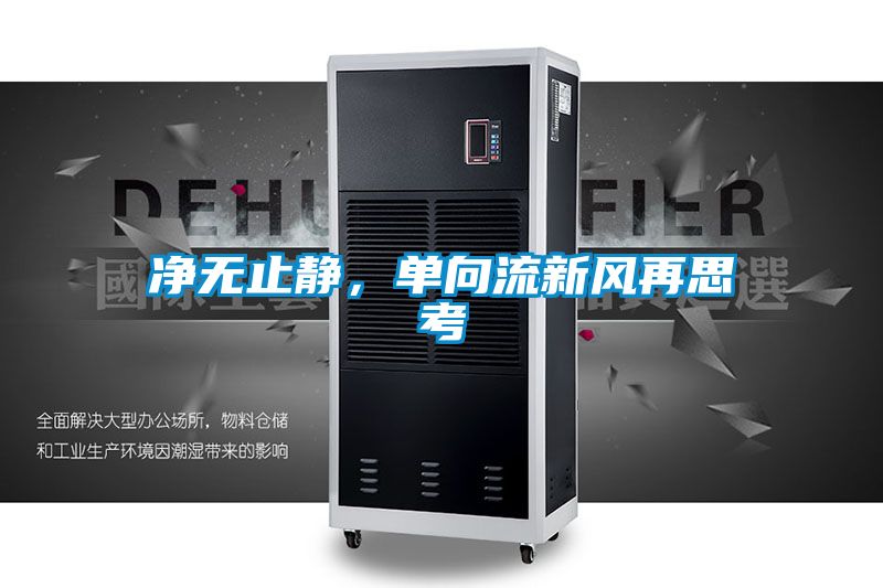 凈無止靜，單向流新風(fēng)再思考