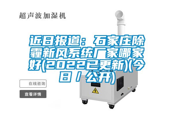 近日報道:石家莊除霾新風系統(tǒng)廠家哪家好(2022已更新)(今日/公開)