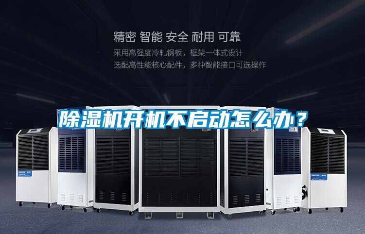 除濕機(jī)開(kāi)機(jī)不啟動(dòng)怎么辦？