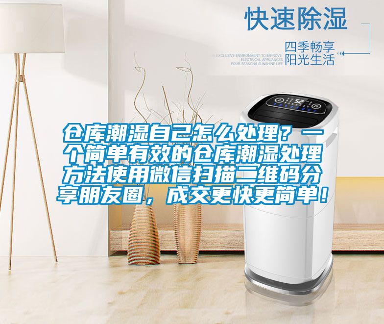 倉(cāng)庫(kù)潮濕自己怎么處理？一個(gè)簡(jiǎn)單有效的倉(cāng)庫(kù)潮濕處理方法使用微信掃描二維碼分享朋友圈，成交更快更簡(jiǎn)單！