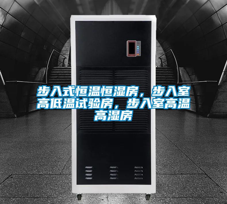 步入式恒溫恒濕房，步入室高低溫試驗(yàn)房，步入室高溫高濕房