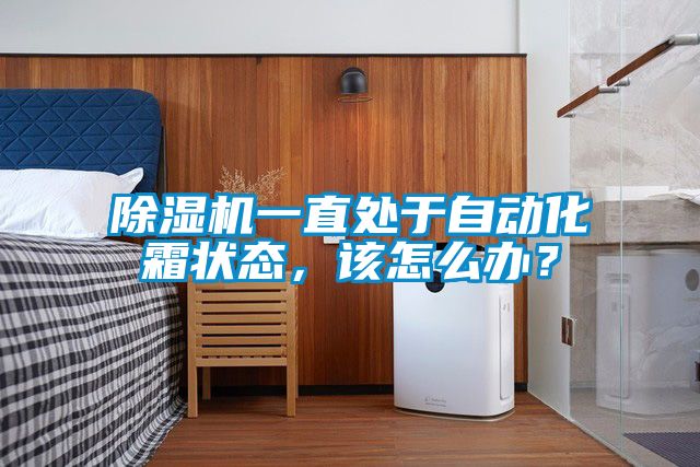 除濕機一直處于自動化霜狀態(tài)，該怎么辦？