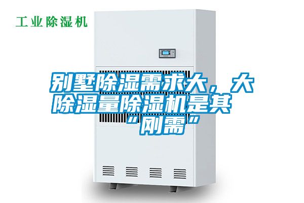 別墅除濕需求大，大除濕量除濕機是其“剛需”