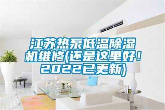 江蘇熱泵低溫除濕機維修(還是這里好！2022已更新)