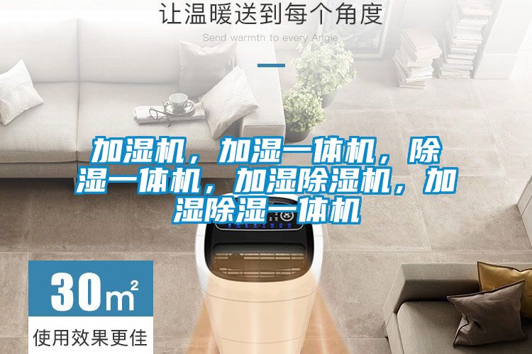 加濕機(jī)，加濕一體機(jī)，除濕一體機(jī)，加濕除濕機(jī)，加濕除濕一體機(jī)