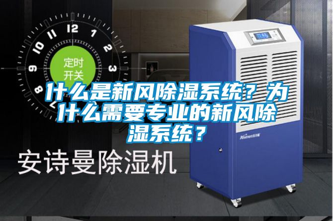 什么是新風(fēng)除濕系統(tǒng)？為什么需要專業(yè)的新風(fēng)除濕系統(tǒng)？