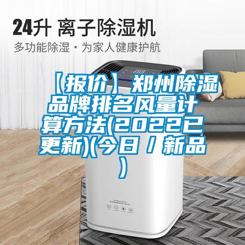 【報價】鄭州除濕品牌排名風(fēng)量計算方法(2022已更新)(今日/新品)