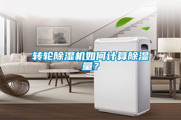 轉(zhuǎn)輪除濕機(jī)如何計算除濕量？