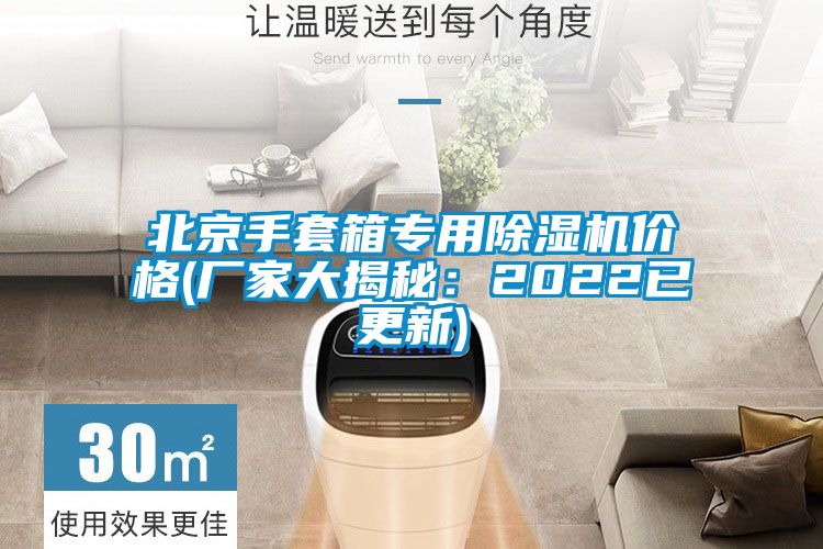 北京手套箱專用除濕機價格(廠家大揭秘:2022已更新)