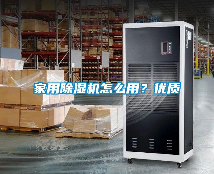 家用除濕機(jī)怎么用？優(yōu)質(zhì)