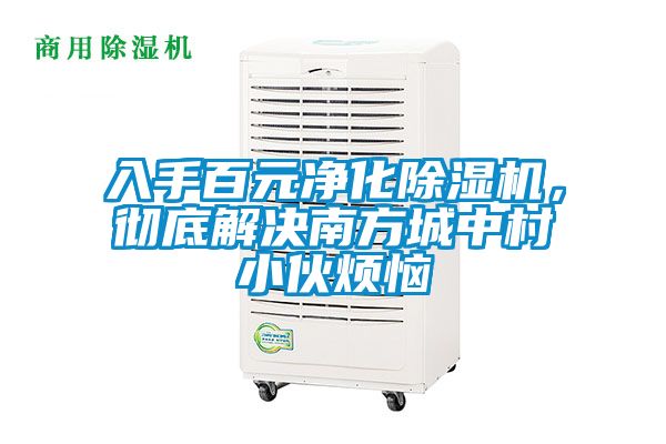 入手百元凈化除濕機(jī),徹底解決南方城中村小伙煩惱