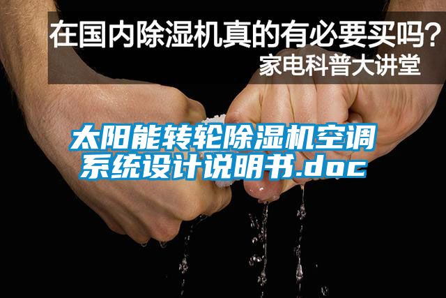 太陽能轉(zhuǎn)輪除濕機空調(diào)系統(tǒng)設(shè)計說明書.doc