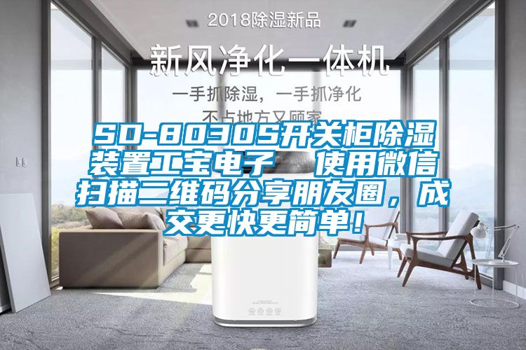 SD-8030S開關(guān)柜除濕裝置工寶電子  使用微信掃描二維碼分享朋友圈，成交更快更簡單！