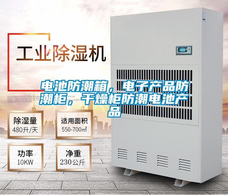 電池防潮箱，電子產(chǎn)品防潮柜，干燥柜防潮電池產(chǎn)品