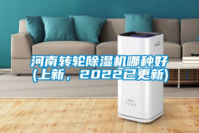 河南轉輪除濕機哪種好(上新，2022已更新)