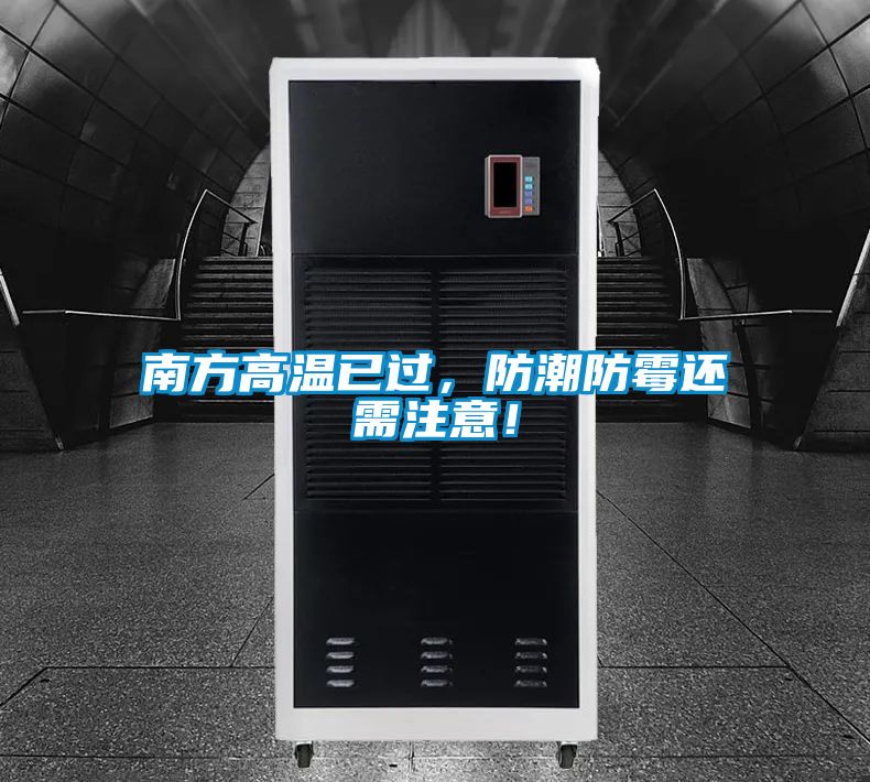 南方高溫已過，防潮防霉還需注意！