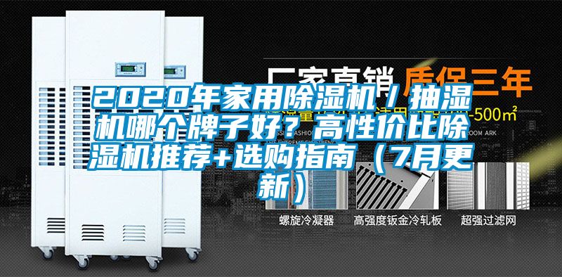 2020年家用除濕機／抽濕機哪個牌子好？高性價比除濕機推薦+選購指南（7月更新）