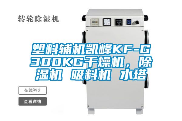 塑料輔機(jī)凱峰KF-G300KG干燥機(jī)，除濕機(jī) 吸料機(jī) 水塔