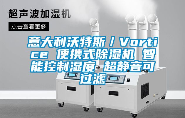 意大利沃特斯/Vortice 便攜式除濕機(jī) 智能控制濕度 超靜音可過濾