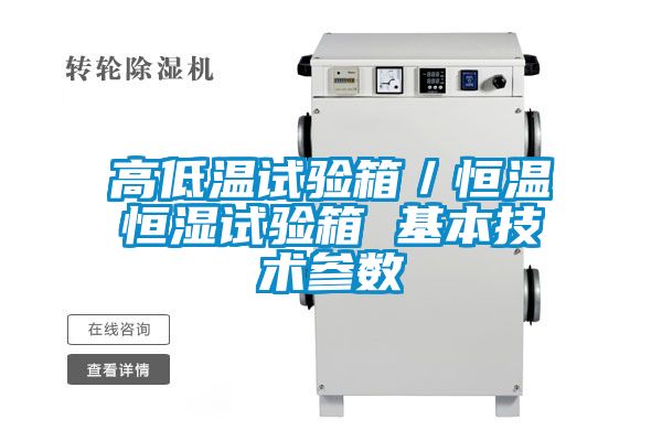 高低溫試驗箱/恒溫恒濕試驗箱 基本技術參數(shù)