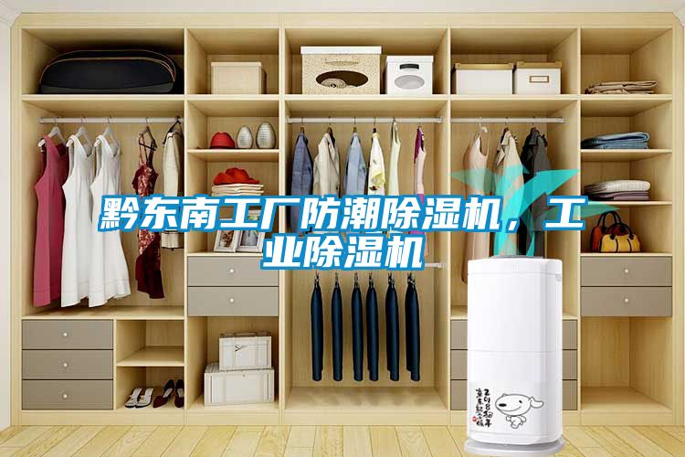 黔東南工廠防潮除濕機(jī)，工業(yè)除濕機(jī)