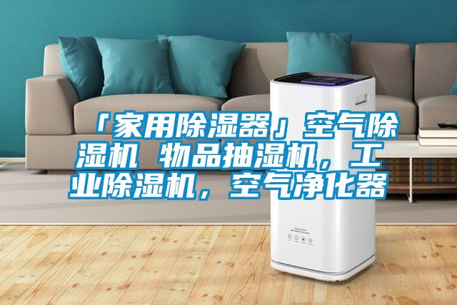 「家用除濕器」空氣除濕機(jī) 物品抽濕機(jī)，工業(yè)除濕機(jī)，空氣凈化器